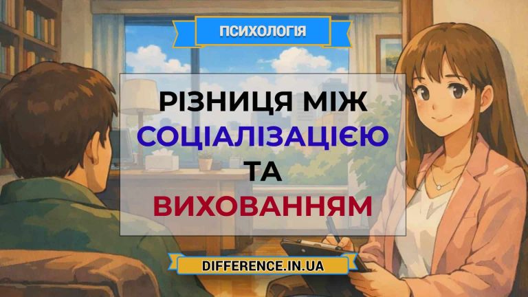 Різниця між соціалізацією та вихованням