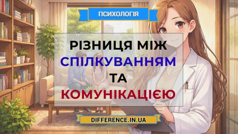 Різниця між спілкуванням та комунікацією