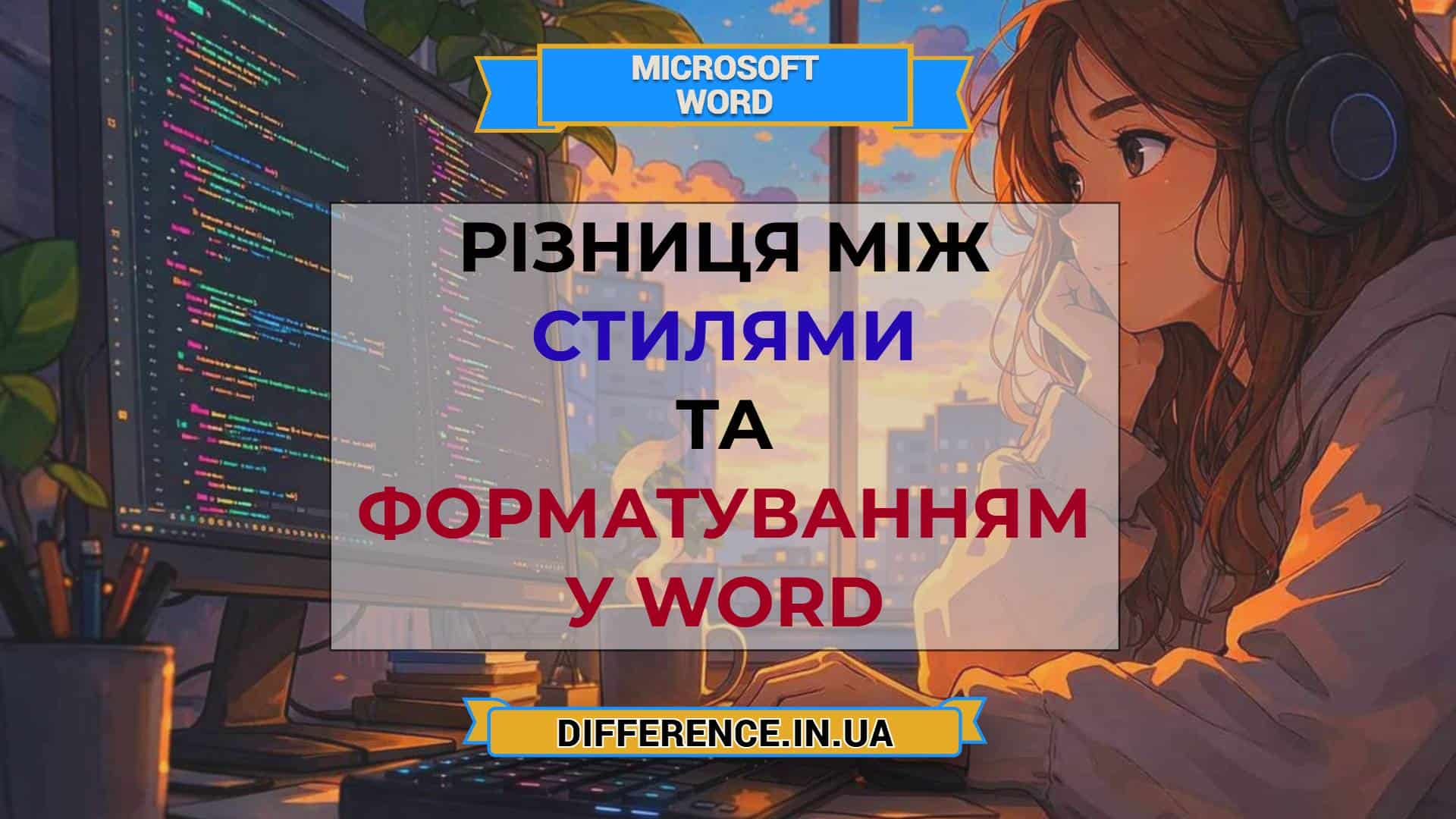 Різниця між стилями та форматуванням у Word