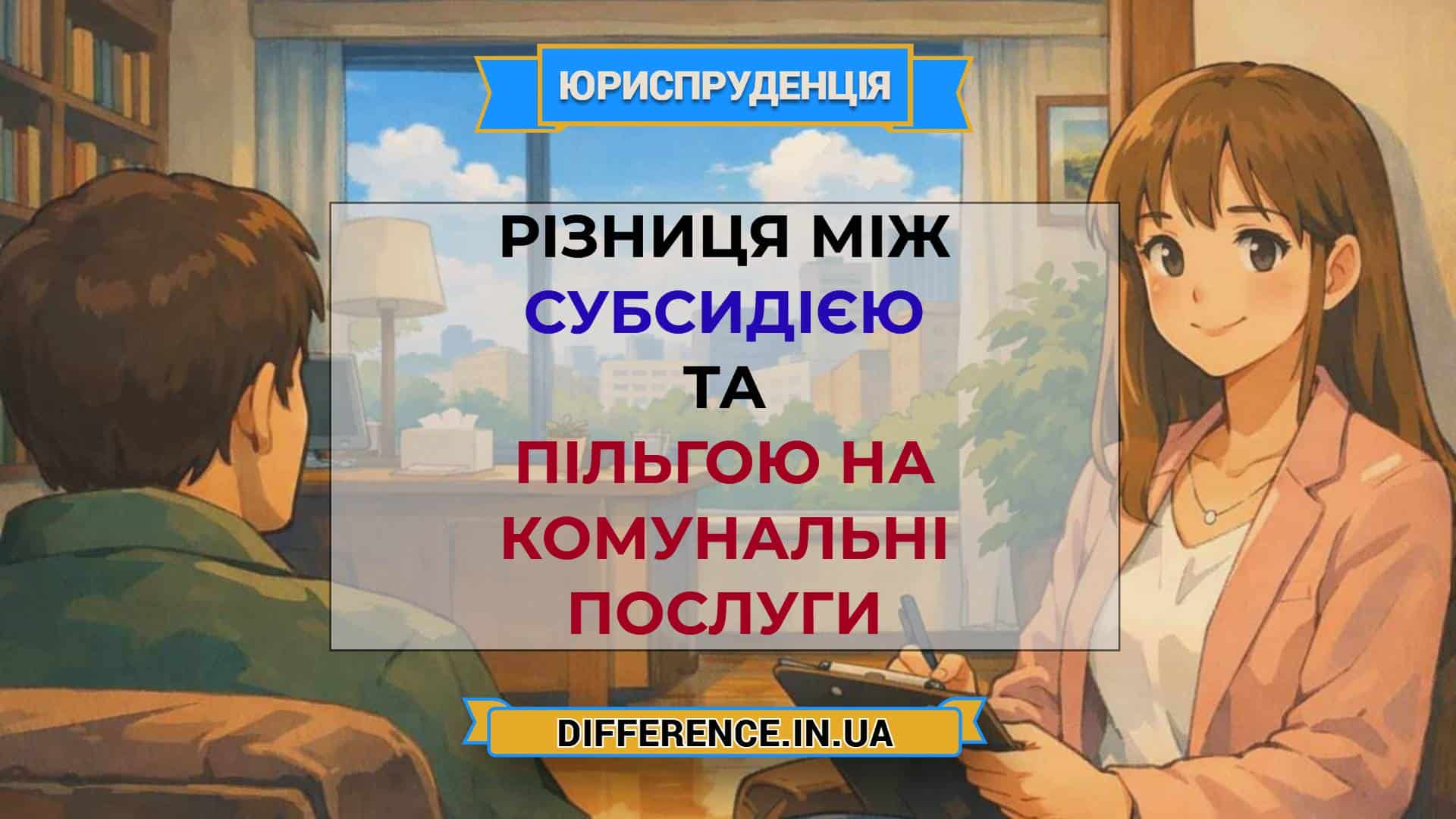 Різниця між субсидією та пільгою на комунальні послуги