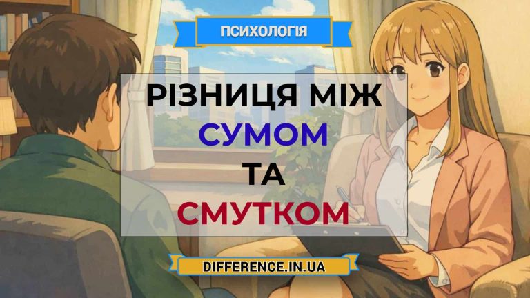 Різниця між сумом та смутком