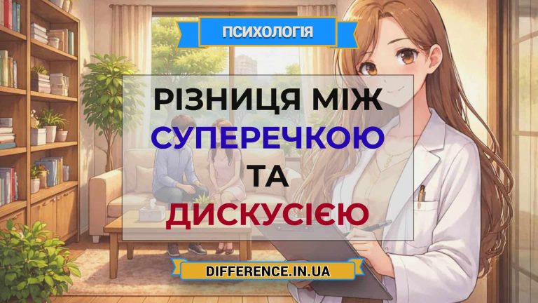 Різниця між суперечкою та дискусією