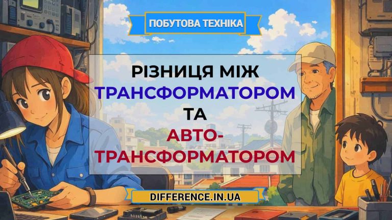 Різниця між трансформатором та авто- трансформатором