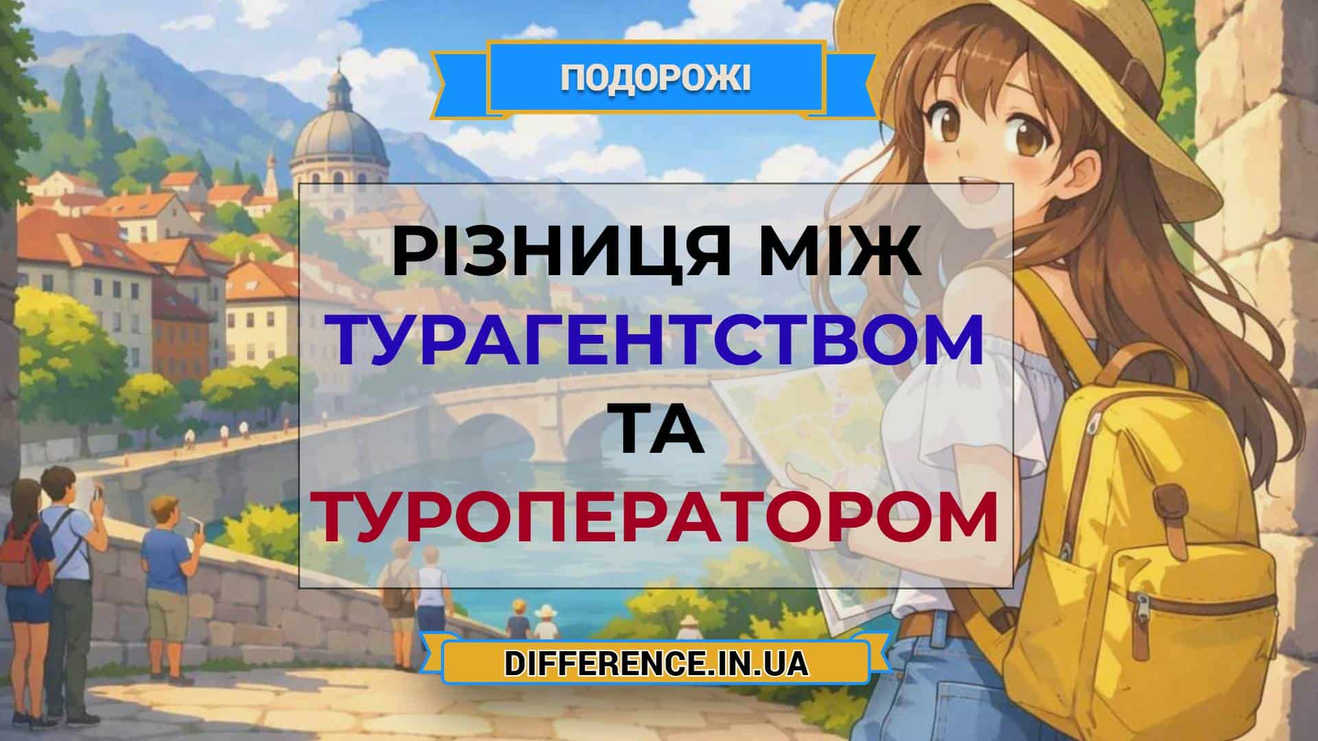 Різниця між турагентством та туроператором