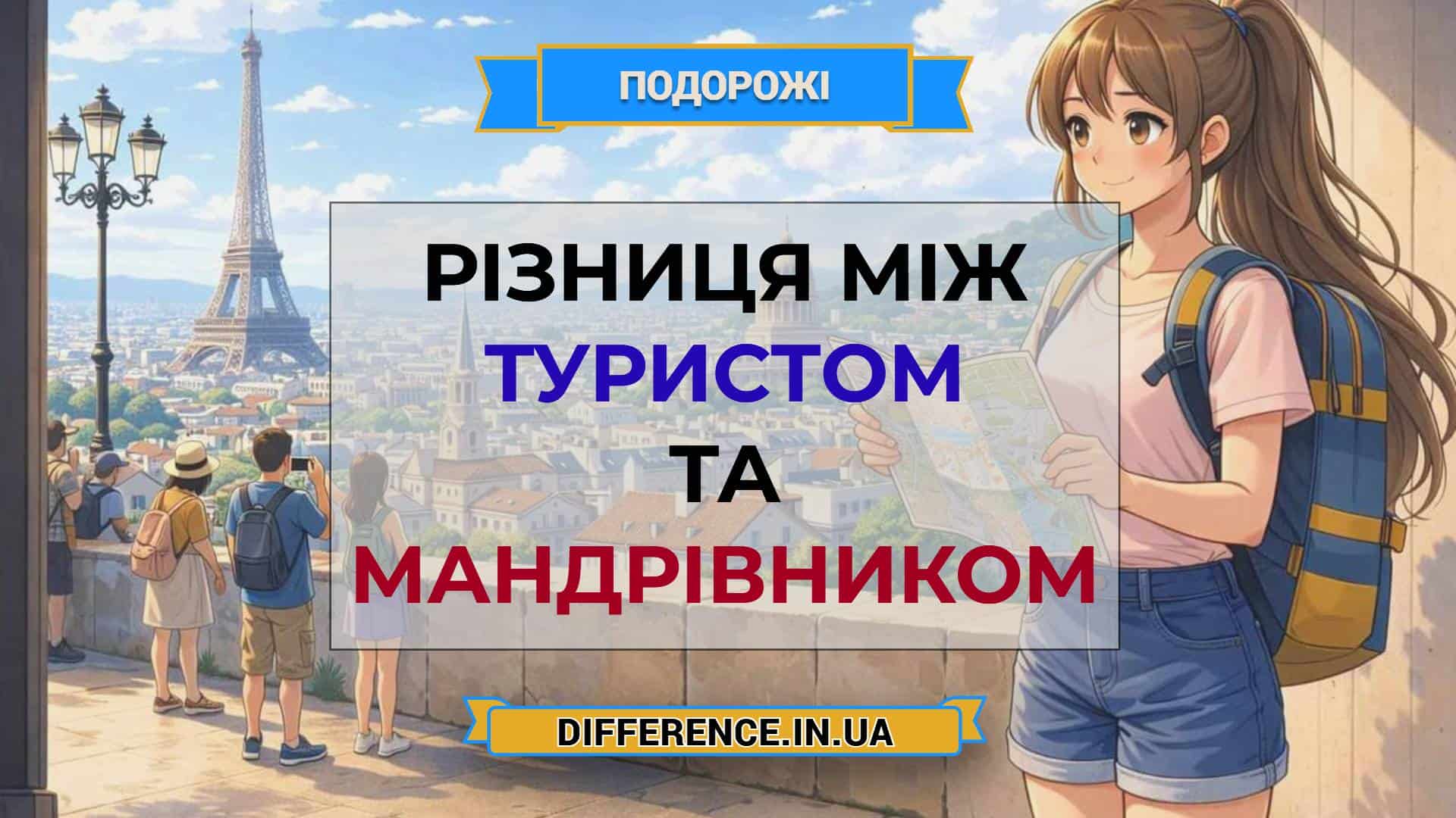 Різниця між туристом та мандрівником