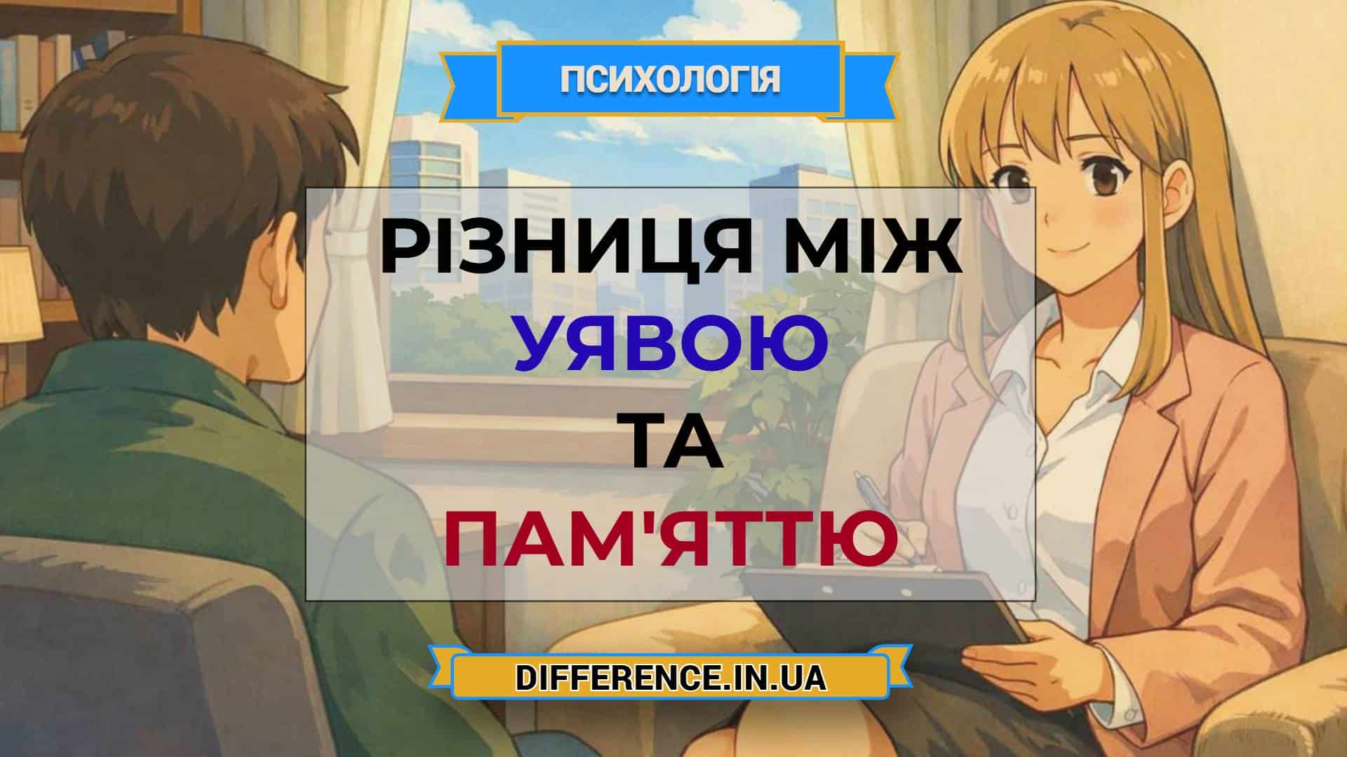 Різниця між уявою та пам'яттю