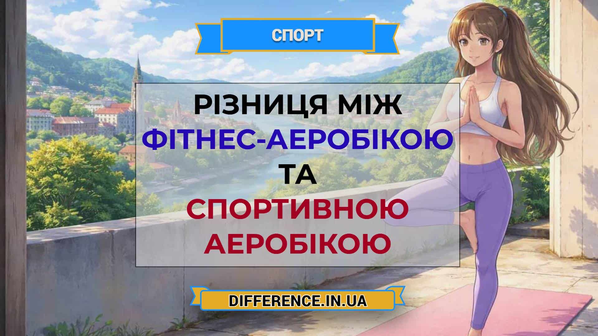 Різниця між фітнес-аеробікою та спортивною аеробікою