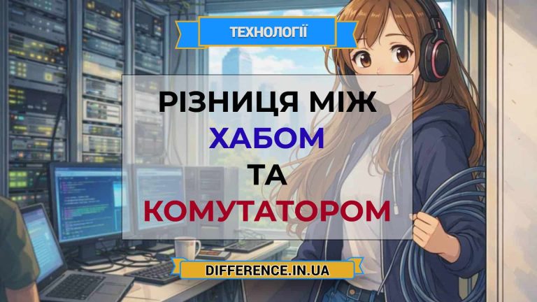 Різниця між хабом та комутатором