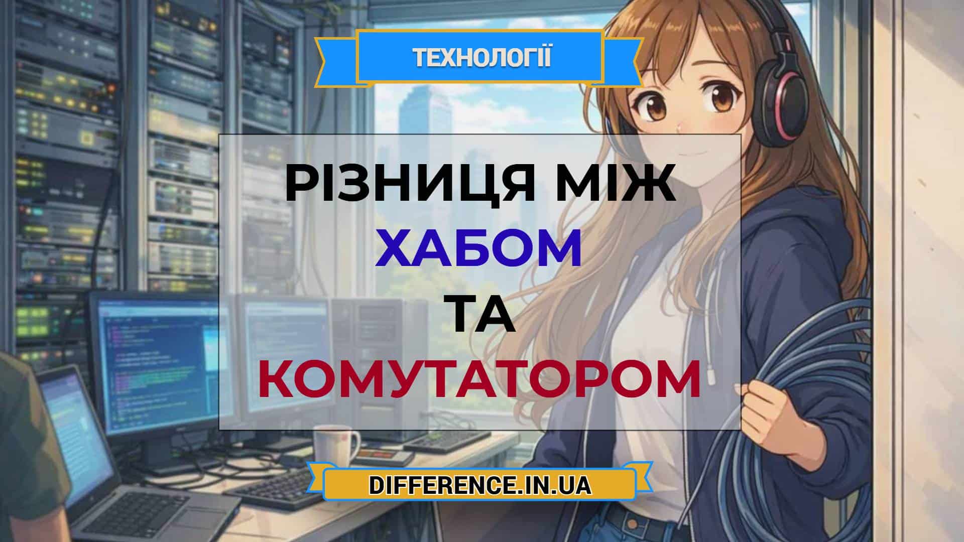 Різниця між хабом та комутатором