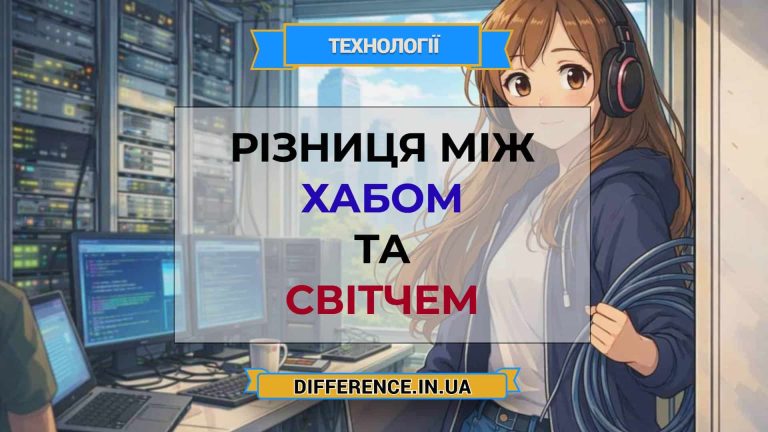 Різниця між хабом та світчем