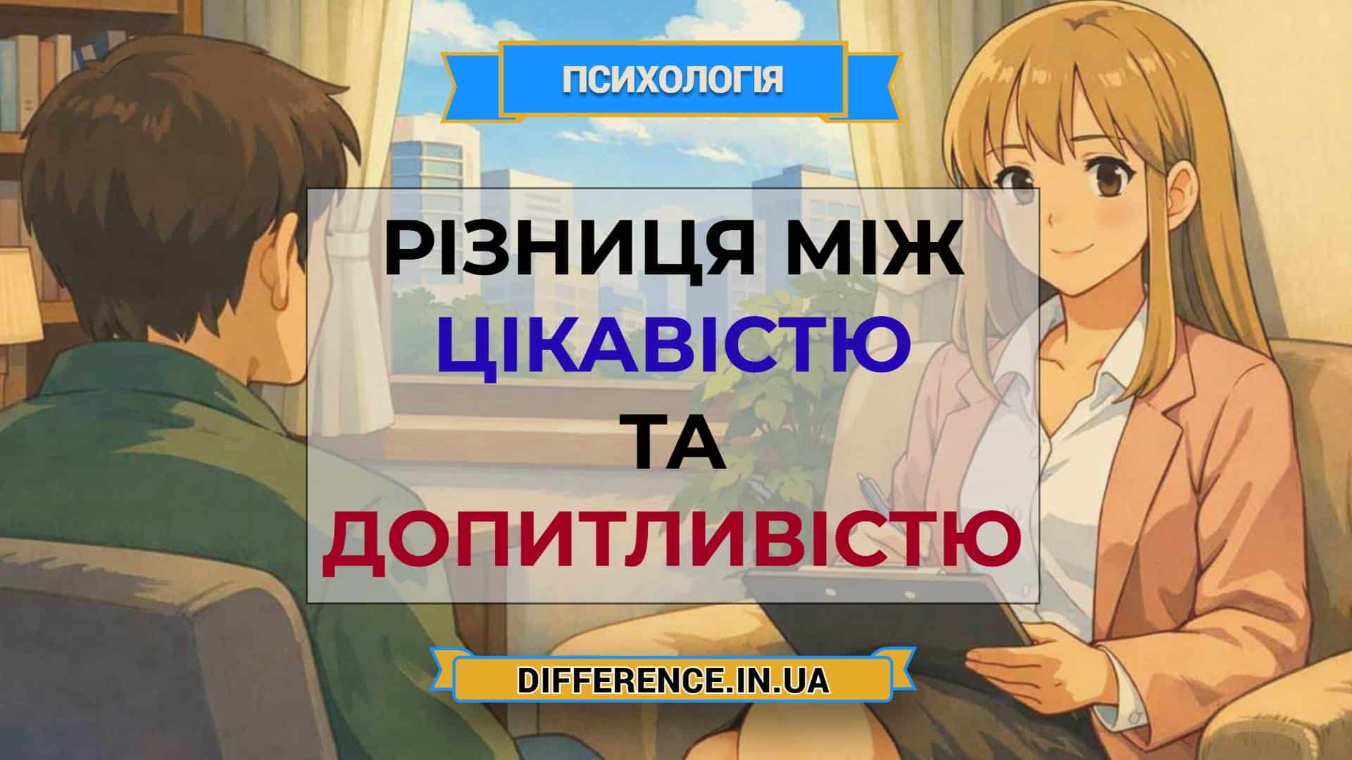 Різниця між цікавістю та допитливістю