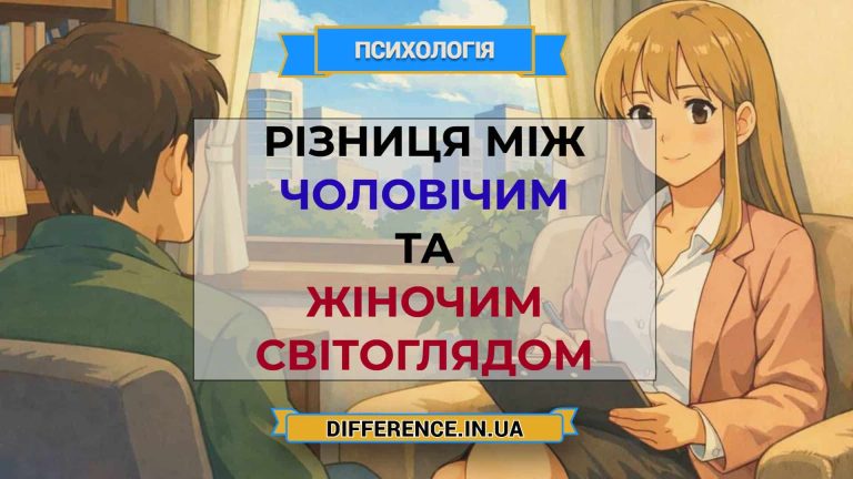 Різниця між чоловічим та жіночим світоглядом