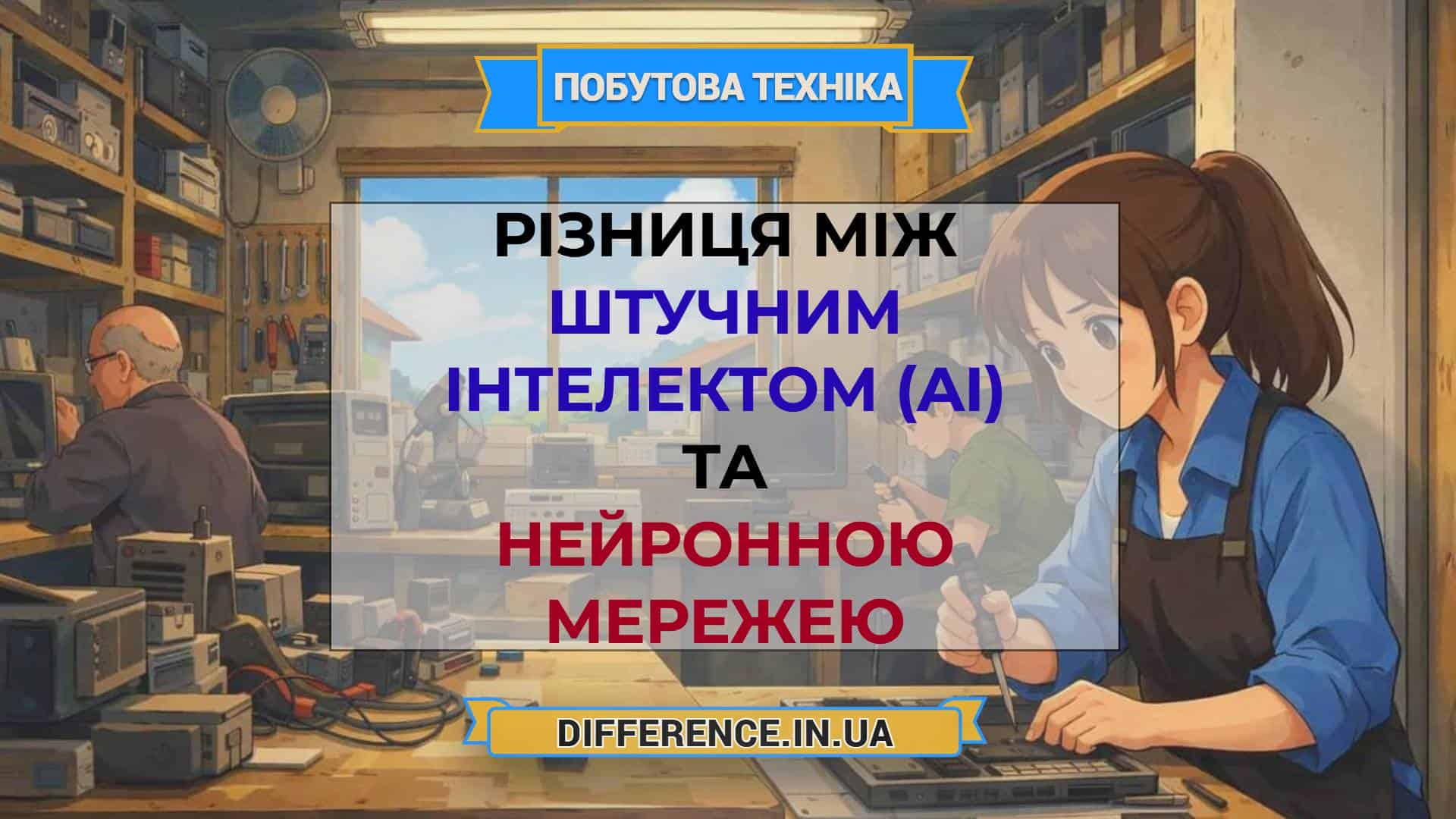 Різниця між штучним інтелектом (AI) та нейронною мережею