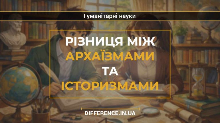 Різниця між архаїзмами та історизмами