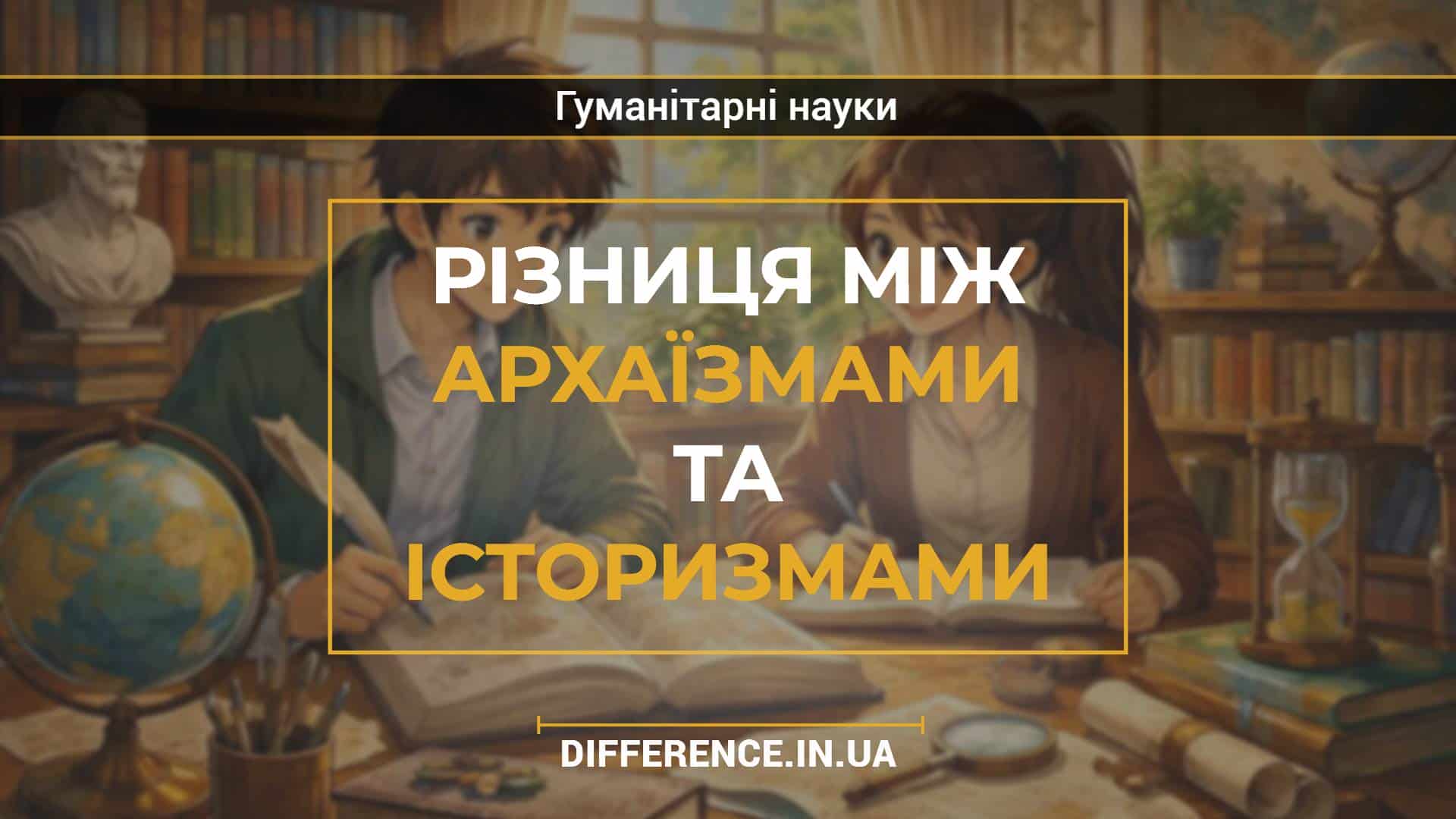 Різниця між архаїзмами та історизмами