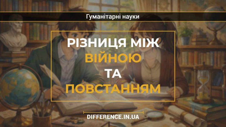 Різниця між війною та повстанням