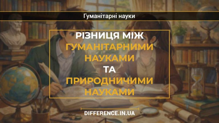 Різниця між гуманітарними науками та природничими науками