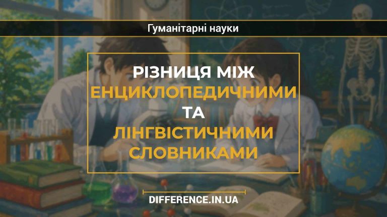 Різниця між енциклопедичними та лінгвістичними словниками