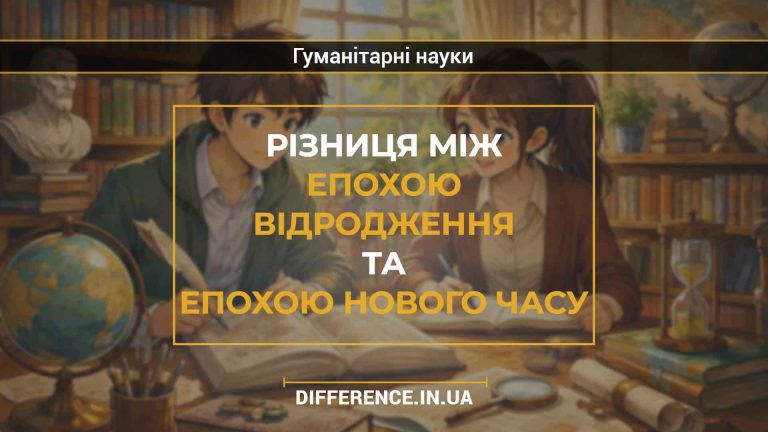 Різниця між епохою Відродження та епохою Нового часу