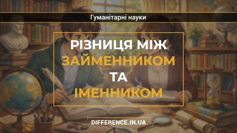 Різниця між займенником та іменником (1)