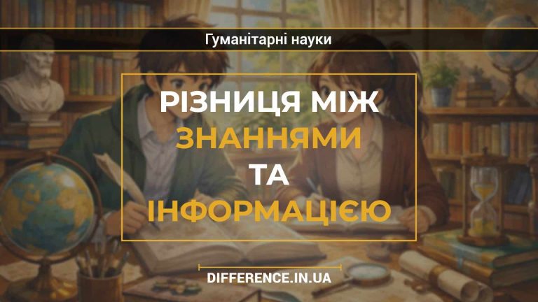 Різниця між знаннями та інформацією