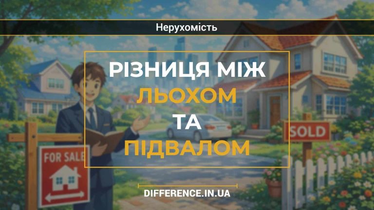 Різниця між льохом та підвалом