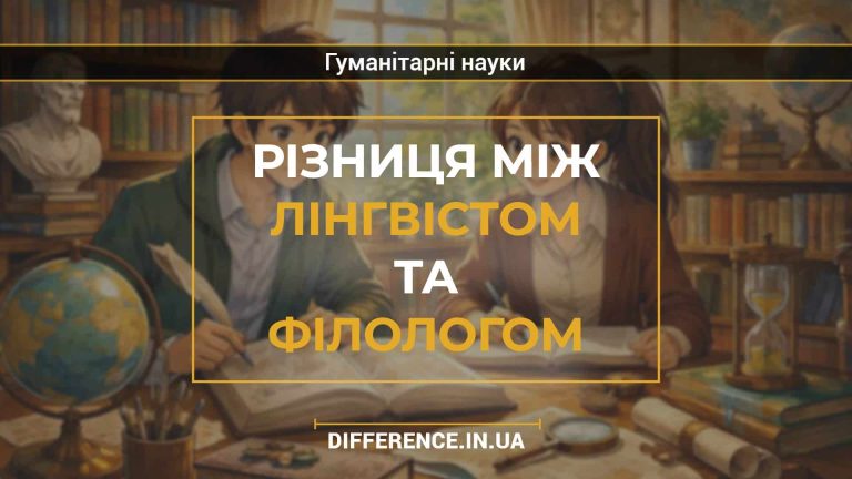 Різниця між лінгвістом та філологом