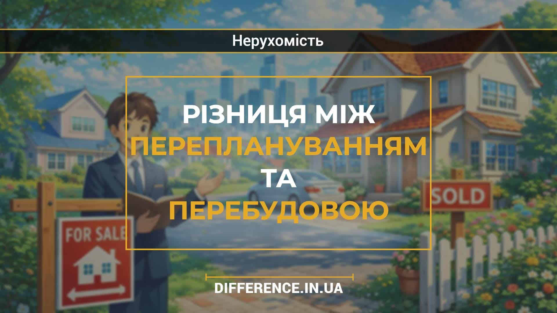 Різниця між переплануванням та перебудовою