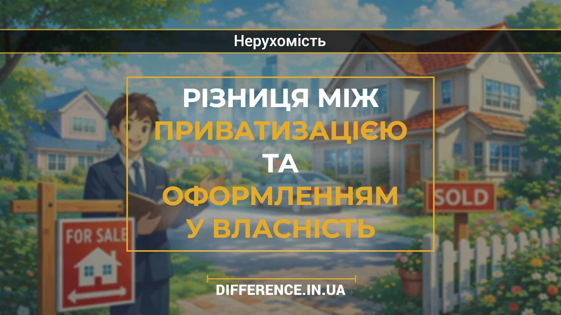 Різниця між приватизацією та оформленням у власність