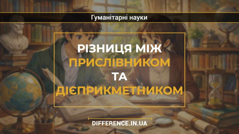 Різниця між прислівником та дієприкметником