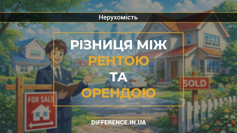 Різниця між рентою та орендою