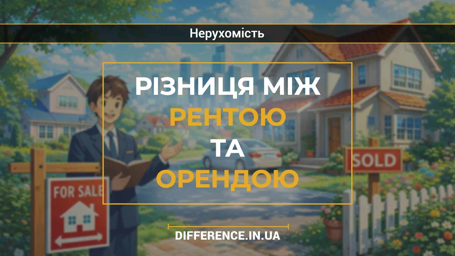Різниця між рентою та орендою