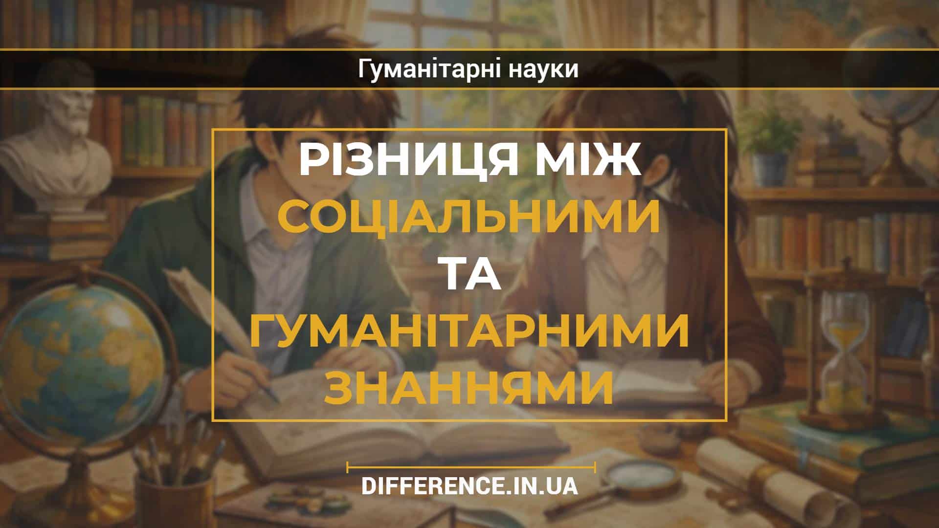 Різниця між соціальними та гуманітарними знаннями