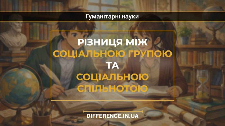 Різниця між соціальною групою та соціальною спільнотою