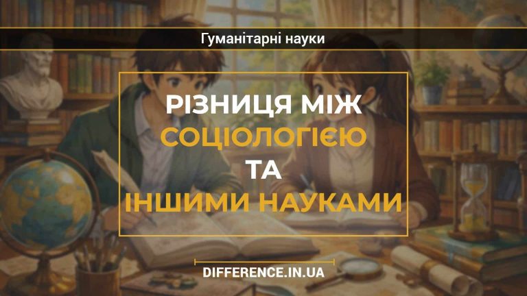 Різниця між соціологією та іншими науками