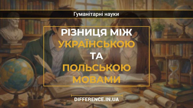 Різниця між українською та польською мовами