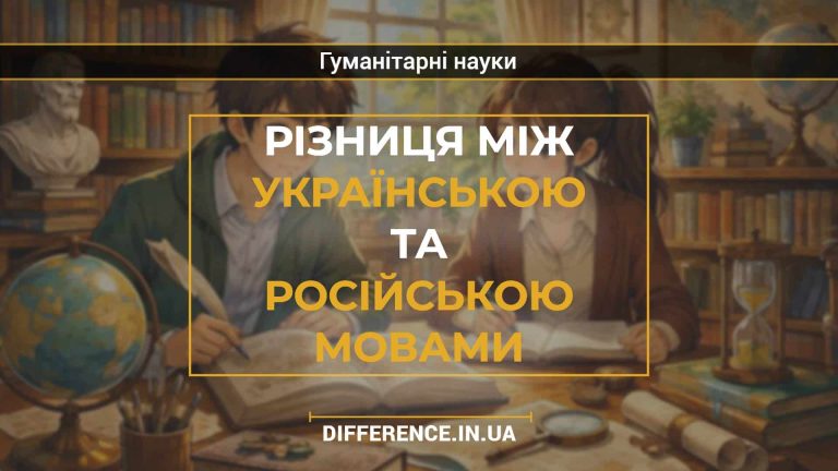 Різниця між українською та російською мовами