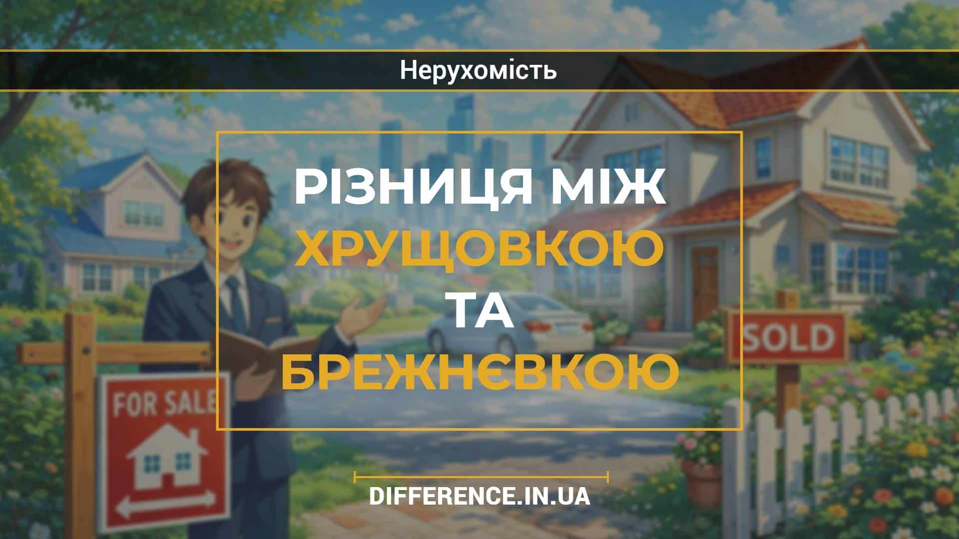 Різниця між хрущовкою та брежнєвкою