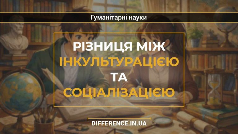 Різниця між інкультурацією та соціалізацією
