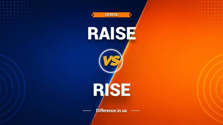Різниця між Raise та Rise