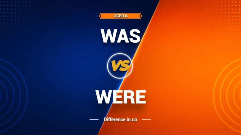 Різниця між Was і Were