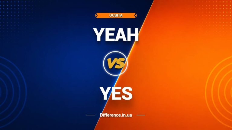 Різниця між YEAH і YES