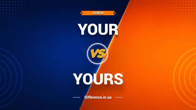 Різниця між Your і Yours
