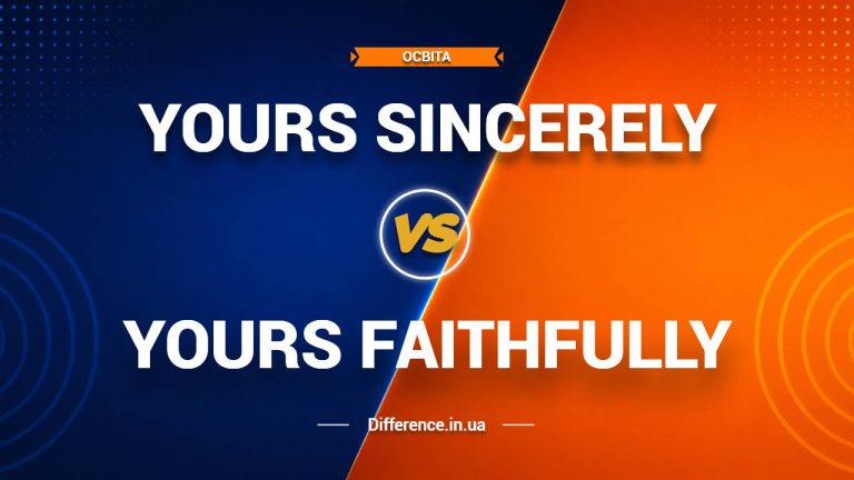 Різниця між «Yours Sincerely» та «Yours Faithfully»