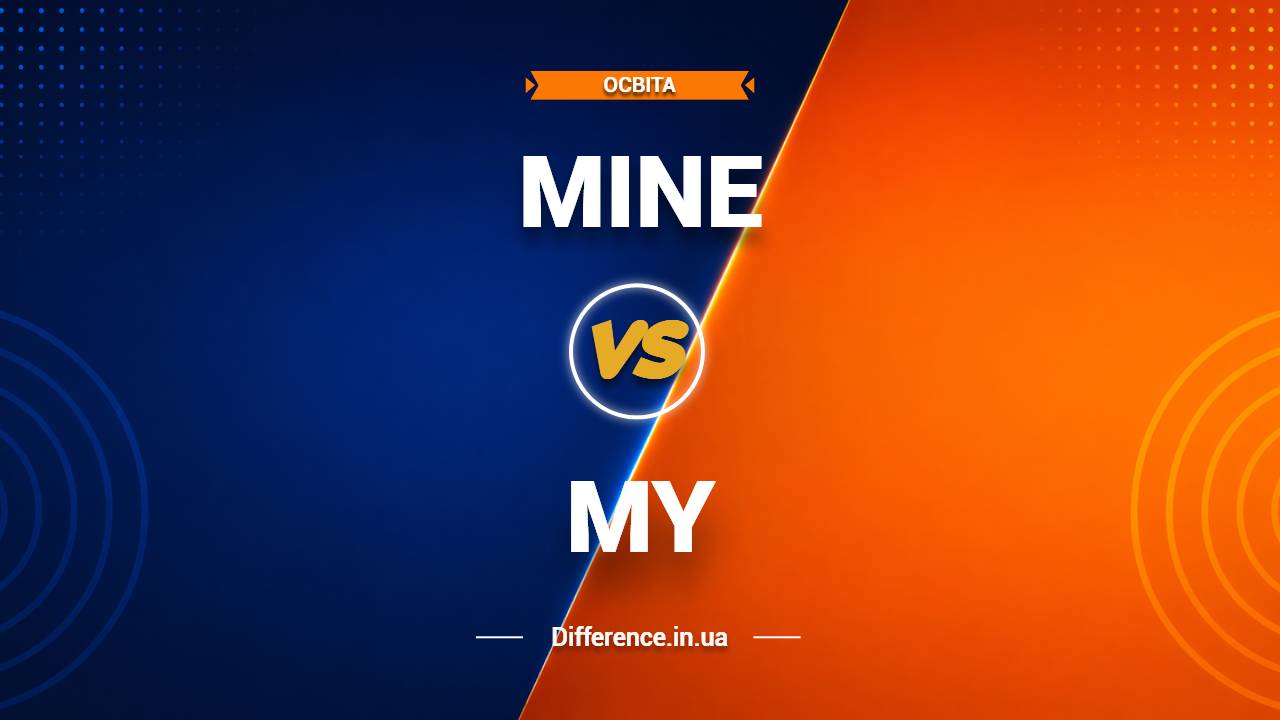 Різниця між my та mine