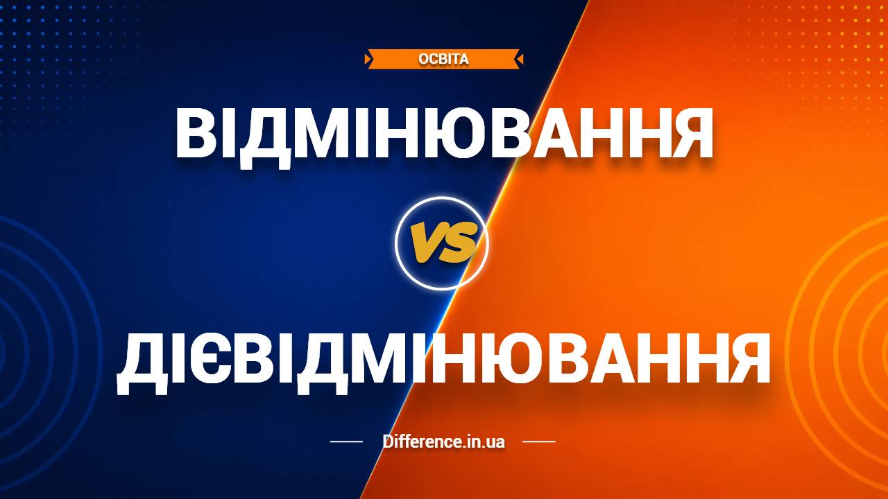 Різниця між відмінюванням і дієвідмінюванням