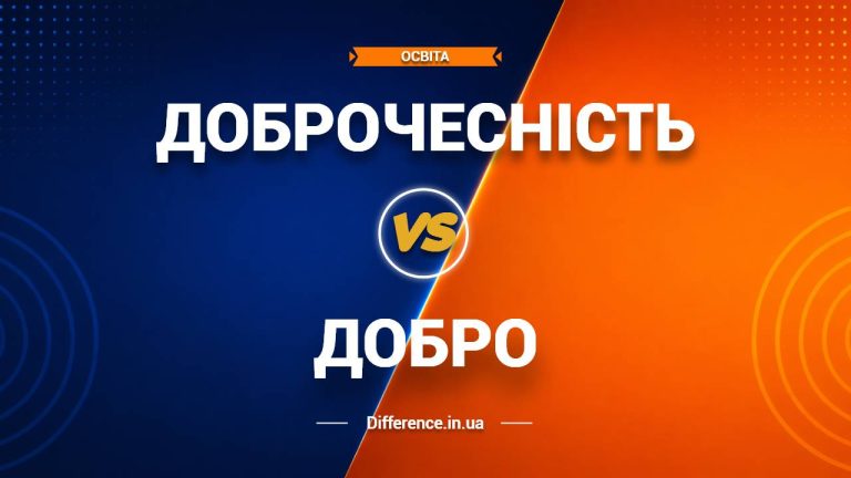 Різниця між доброчесністю та добром