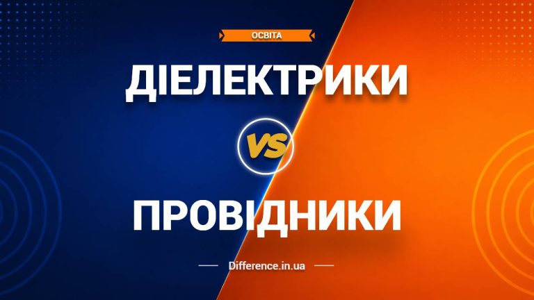 Різниця між діелектриками та провідниками