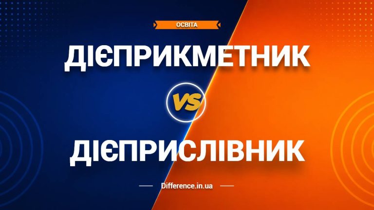 Різниця між дієприкметником та дієприслівником