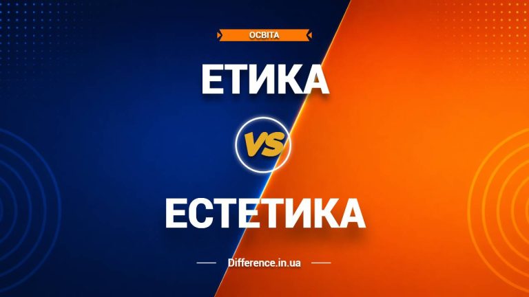 Різниця між етикою та естетикою